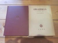在野の思想家たち 日本近代思想の一考察