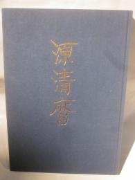 源清磨展　信州が生んだ幕末の名工　信濃毎日新聞社創刊110周年記念