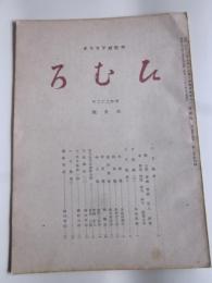 甲信越アララギ　ひむろ　昭和22年6月号