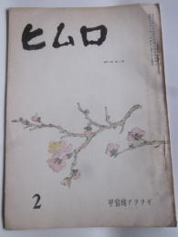 甲信越アララギ　ヒムロ　昭和31年2月号