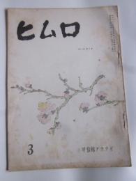 甲信越アララギ　ヒムロ　昭和31年3月号