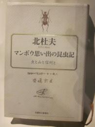 マンボウ思い出の昆虫記　虫と山と信州と