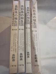 長野県の植生図　植物社会学的研究　全4冊揃