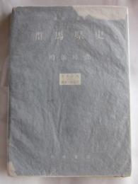 群馬県史　明治時代　第4分冊　教育・社会篇