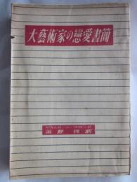 大芸術家の恋愛書簡