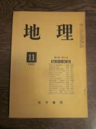 地理 1961年11月号　第6巻　第11号　稲作の展望