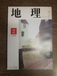 月刊　地理 　1968年 2月号　