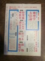 月刊　地理 　1968年 5月号　