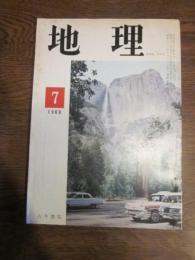 月刊　地理 　1968年 7月号　