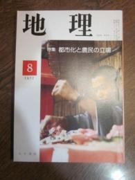 月刊　地理 　1977年 8月号　特集：都市化と農民の立場