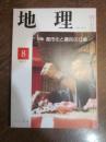 月刊　地理 　1977年 8月号　特集：都市化と農民の立場