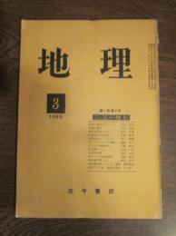 月刊　地理 　１９６０年 ３月号　二、三の地形