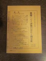 月刊　地理 　１９６０年 ３月号　二、三の地形