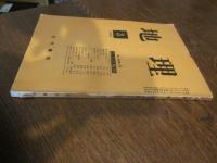 月刊　地理 　１９６０年 ３月号　二、三の地形