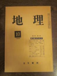 月刊　地理 　1960年 10月号　第5巻　第10号　東南アジア