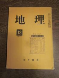 月刊　地理 　１９６０年 １２月号　第5巻　第12号　海外調査と地理