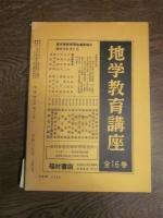 月刊　地理 　１９６０年 １２月号　第5巻　第12号　海外調査と地理
