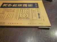 月刊　地理 　１９６０年 １２月号　第5巻　第12号　海外調査と地理