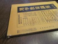 月刊　地理 　１９６０年 １２月号　第5巻　第12号　海外調査と地理