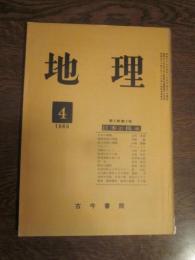 月刊　地理 　1960年 4月号　第5巻第3号　日本の機業