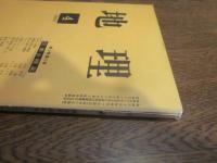 月刊　地理 　1960年 4月号　第5巻第3号　日本の機業