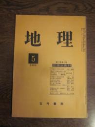月刊　地理 　1960年 5月号　第5巻第5号　日本の漁村