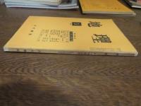 月刊　地理 　1960年 5月号　第5巻第5号　日本の漁村