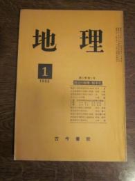 月刊　地理 　1960年 1月号　第5巻第1号　最近の地理・都市化