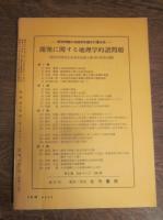 月刊　地理 　1960年 1月号　第5巻第1号　最近の地理・都市化