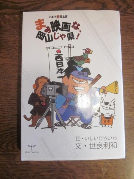まぁ映画な、岡山じゃ県! : シネマ(珍)風土記