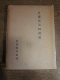 佐藤寅太郎選集