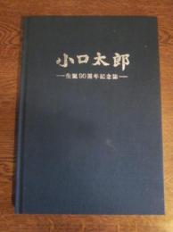 小口太郎 : 生誕90周年記念誌