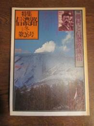 信濃路 1977冬 第26号 特集　藤村と信濃路旅情