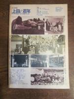 信濃路 1977冬 第26号 特集　藤村と信濃路旅情