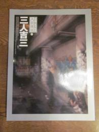 三人吉三　信州・まつもと大歌舞伎　2014年7月　パンフレット