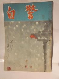 自警　昭和27年2月号