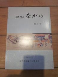 市誌研究　ながの　第7号　平成12年2月