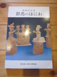 群馬のはにわ : 開館記念展