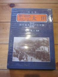 写真集　思い出のアルバム太田 　目で見る　明治・大正・昭和　のわが街