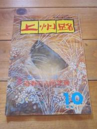 月刊　上州路　　№５３　’７８　１０月号　特集：村に生きる芸能　沼須の人形芝居