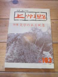 月刊　上州路　　№１０３　１９８２年　１１月号　特集：文学のある風景