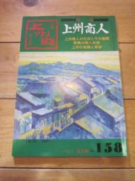 月刊　上州路　　№１５８　１９８７年　６月号　特集：上州商人