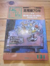 月刊　上州路　　№１３１　１９８５年　２月号　特集：足尾線70年　