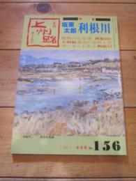 月刊　上州路　　№１５６　１９８７年　４月号　特集：坂東太郎　利根川
