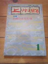 月刊　上州路　　№５６　’７９　１月号　特集：上州の正月行事