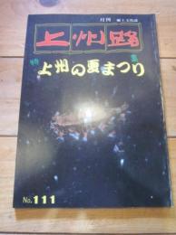 月刊　上州路　　№１１１　’８３　　特集：上州の夏まつり