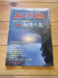 月刊　上州路　　№１１２　’８３　県境シリーズ第2弾！！　特集：秘境の夏