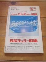 月刊　上州路　　№１１２　’８３　県境シリーズ第2弾！！　特集：秘境の夏