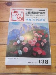 月刊　上州路　　№１３８　１９８５年　９月号　特集：上信越国境の山々