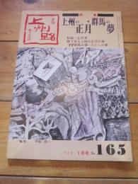 月刊　上州路　　№１６５　１９８８年　１月号　特集：上州の正月・群馬の夢